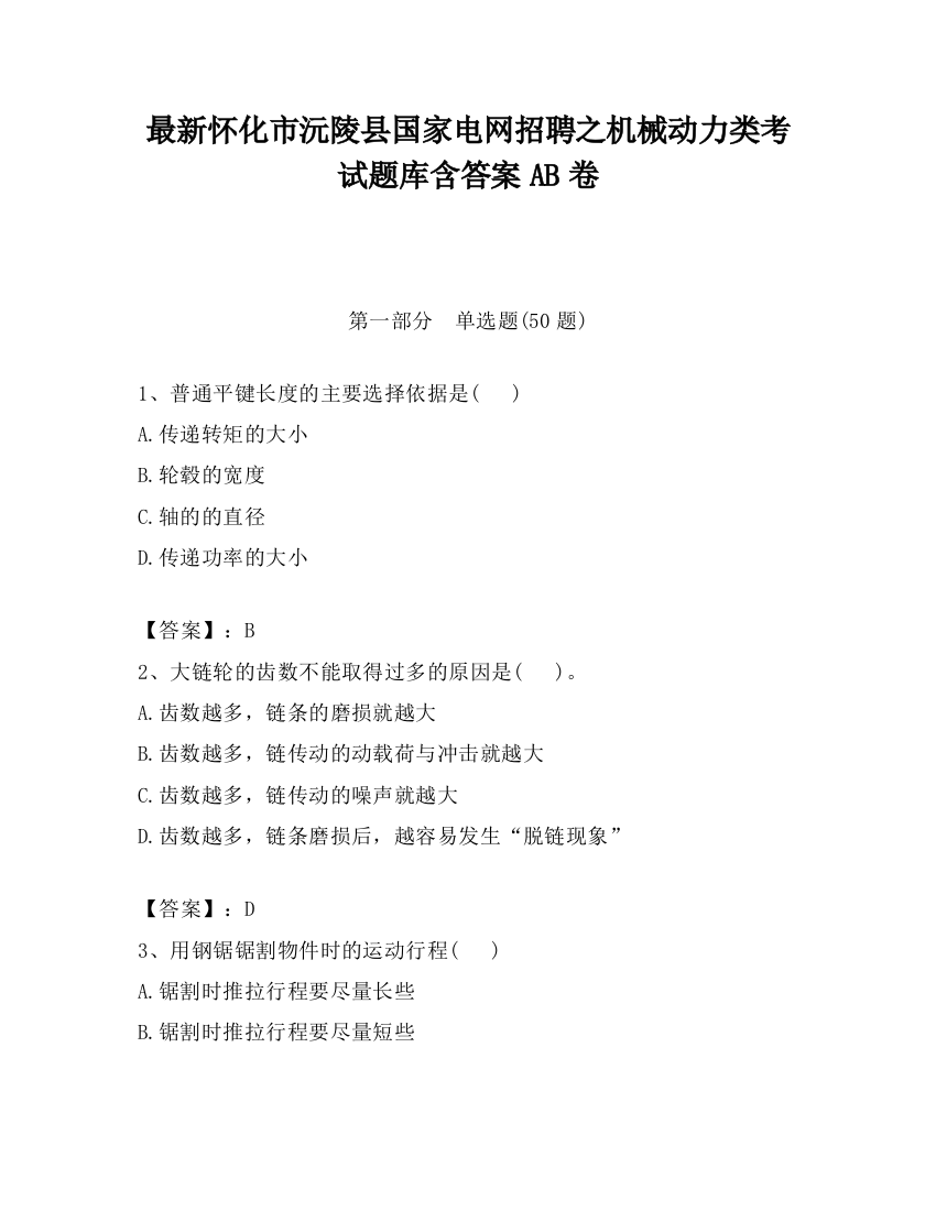 最新怀化市沅陵县国家电网招聘之机械动力类考试题库含答案AB卷