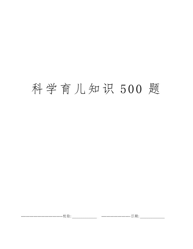 科学育儿知识500题