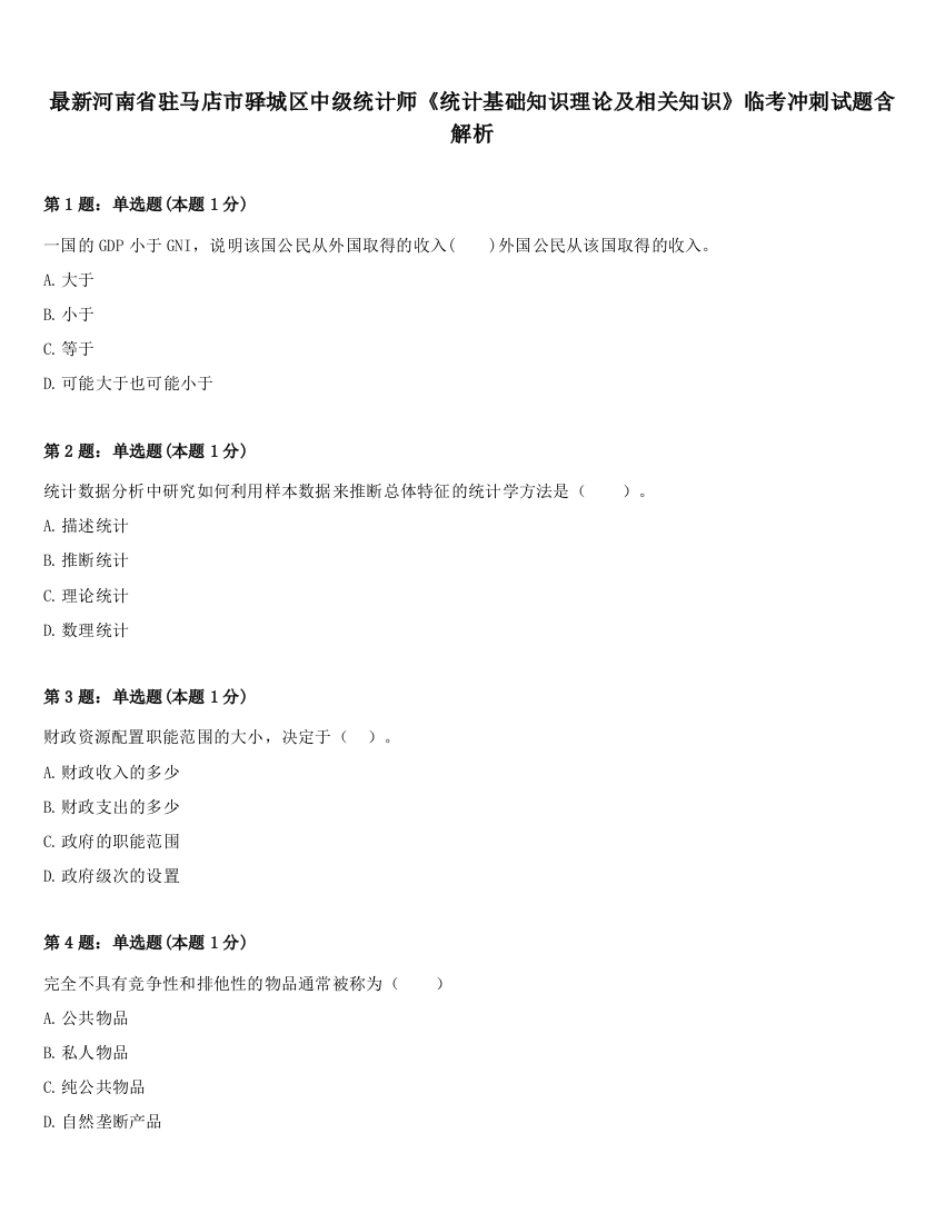 最新河南省驻马店市驿城区中级统计师《统计基础知识理论及相关知识》临考冲刺试题含解析