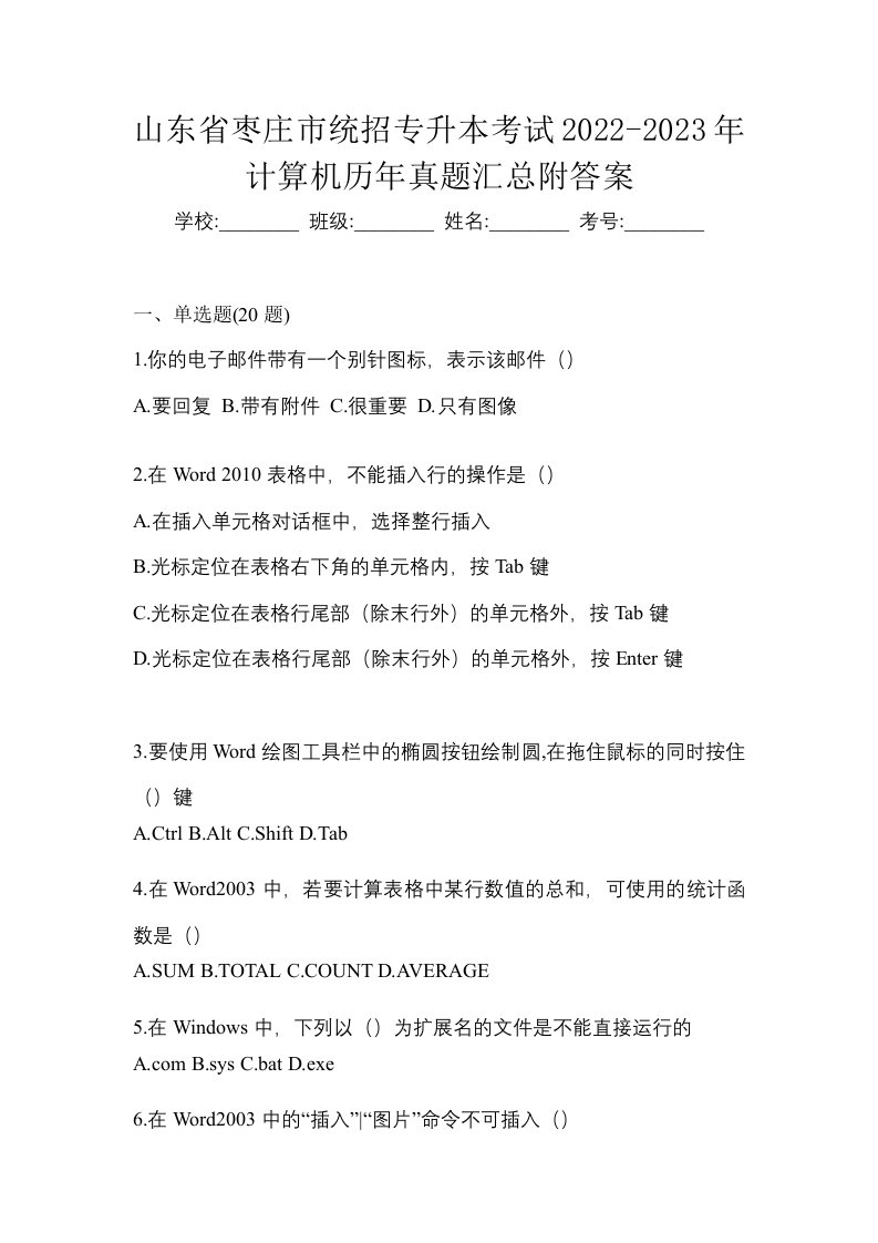 山东省枣庄市统招专升本考试2022-2023年计算机历年真题汇总附答案