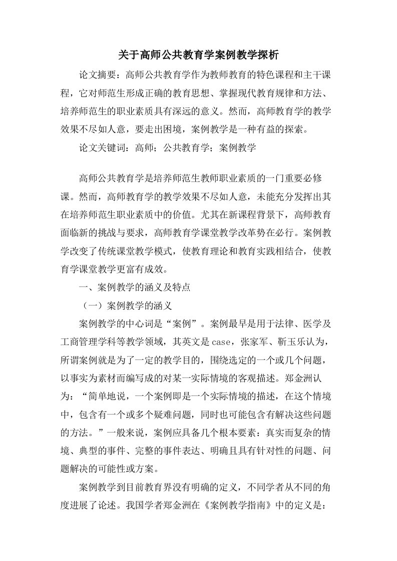 关于高师公共教育学案例教学探析