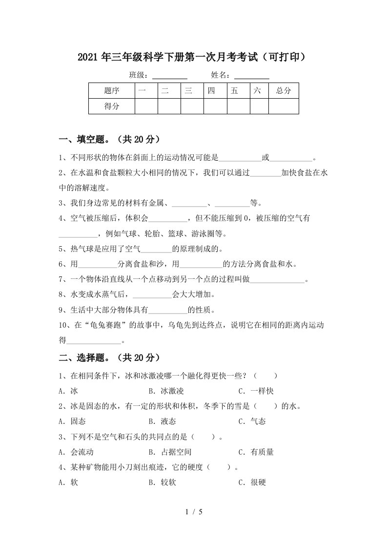 2021年三年级科学下册第一次月考考试可打印