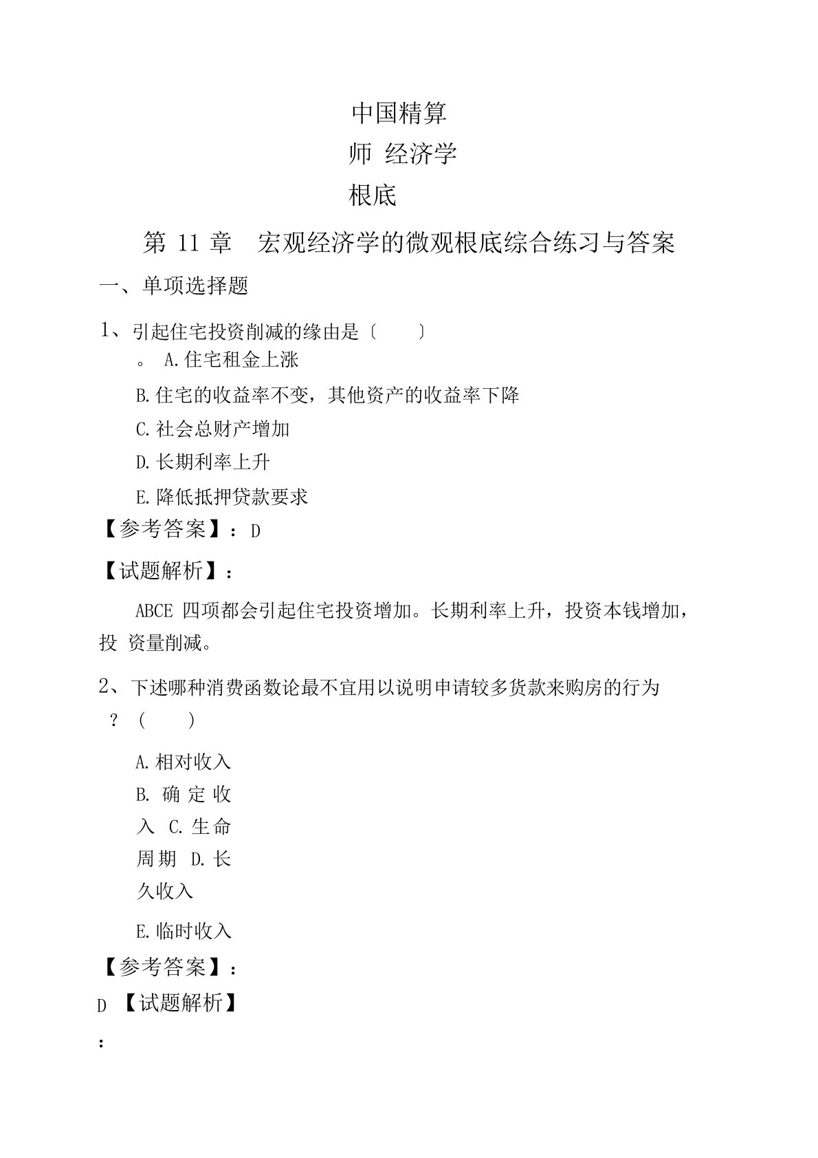 中国精算师经济学基础宏观经济学的微观基础综合练习与答案