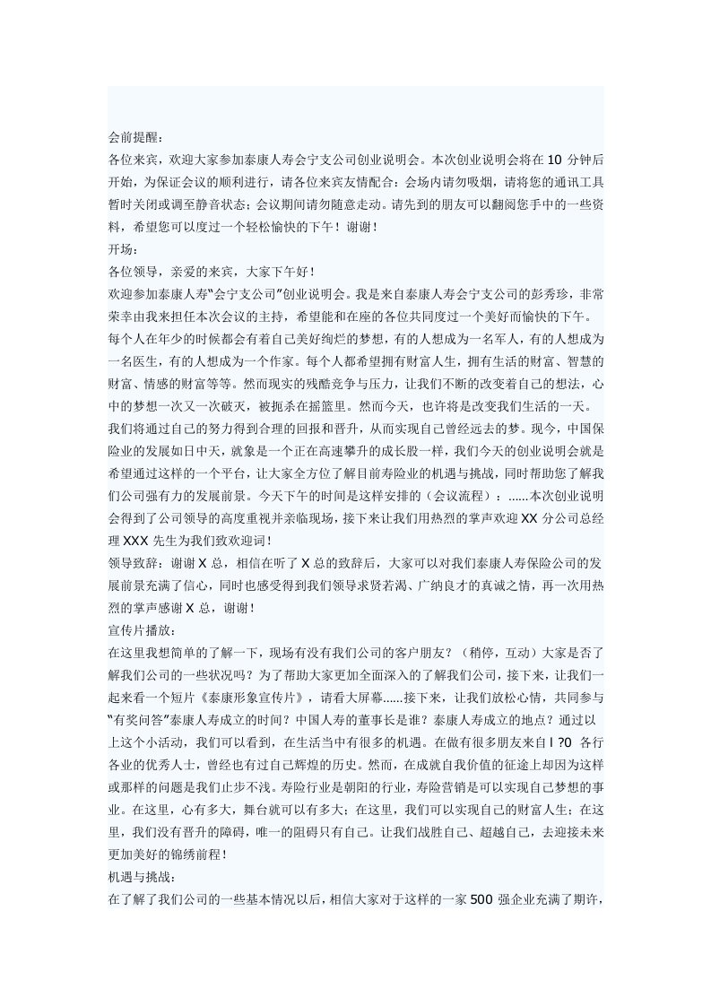 保险公司创业说明会发言