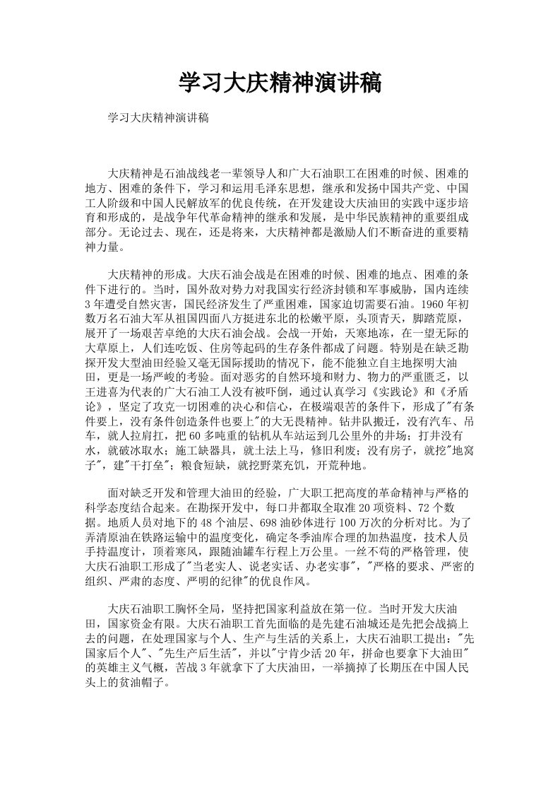 学习大庆精神演讲稿