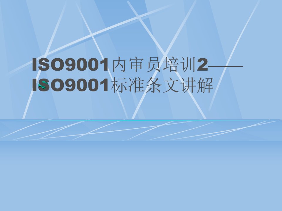 ISO9001标准讲解