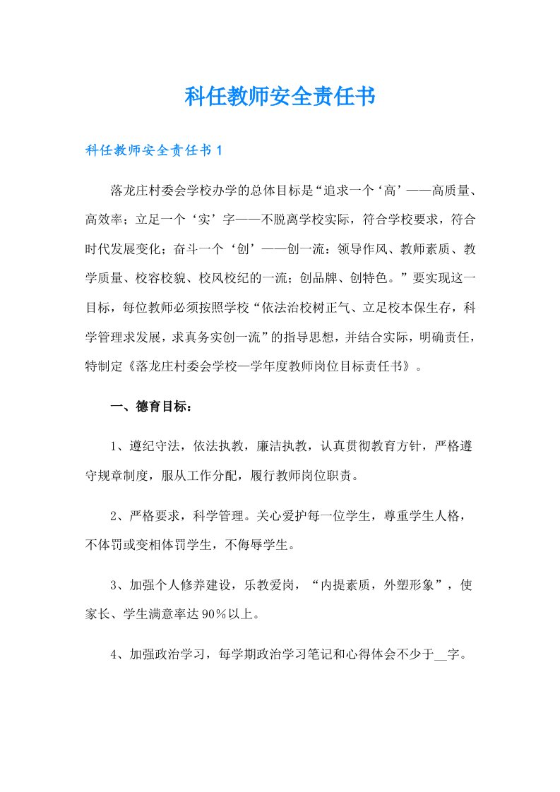 科任教师安全责任书