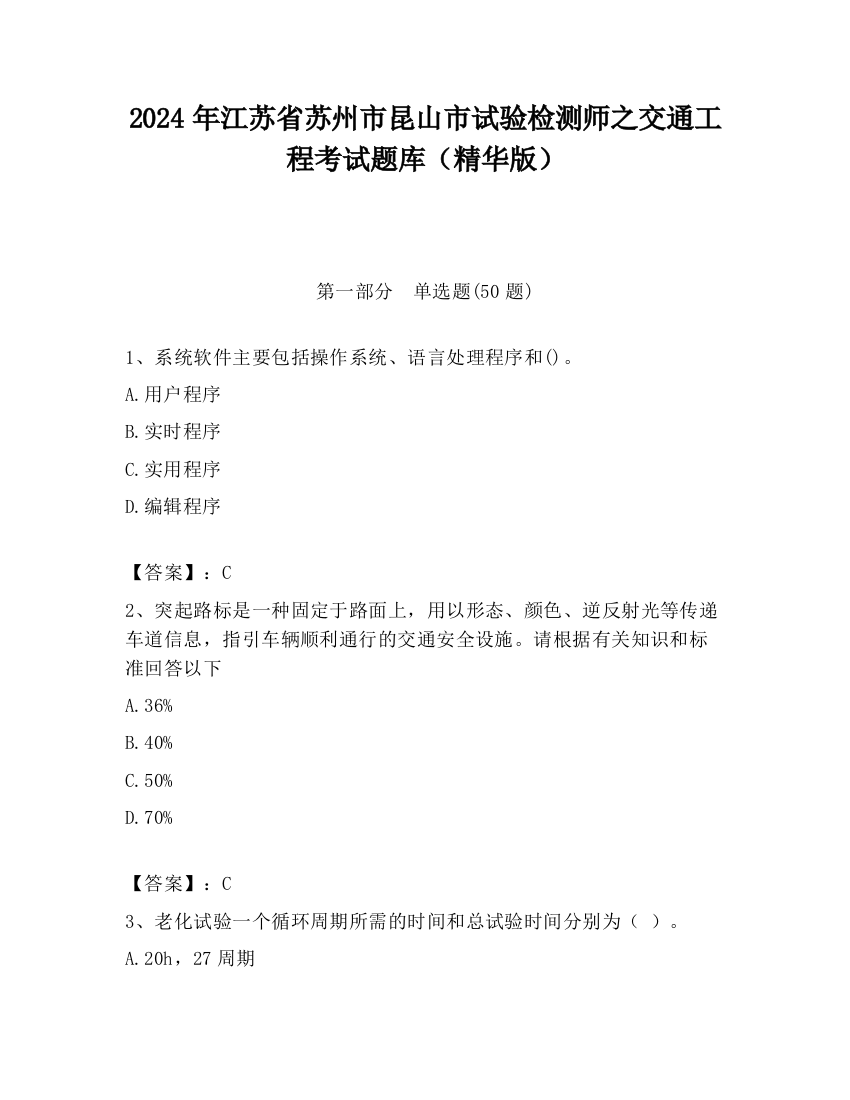 2024年江苏省苏州市昆山市试验检测师之交通工程考试题库（精华版）