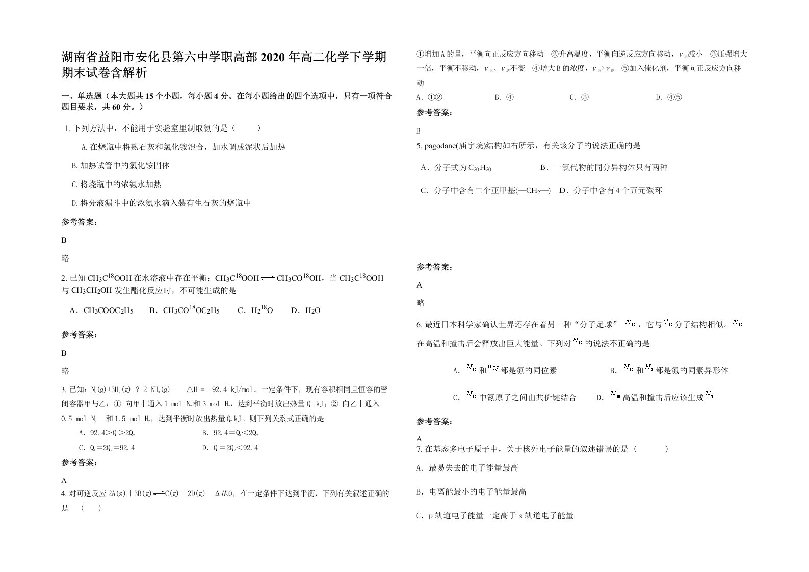 湖南省益阳市安化县第六中学职高部2020年高二化学下学期期末试卷含解析