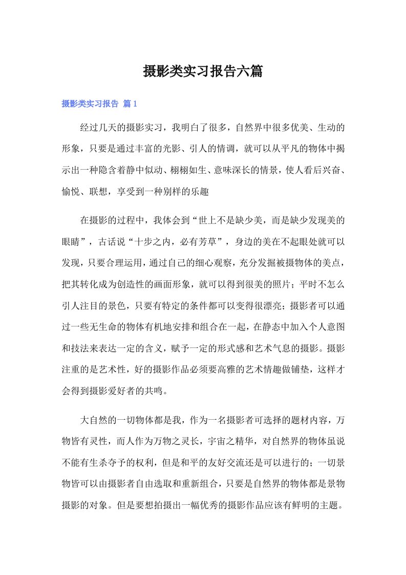 摄影类实习报告六篇