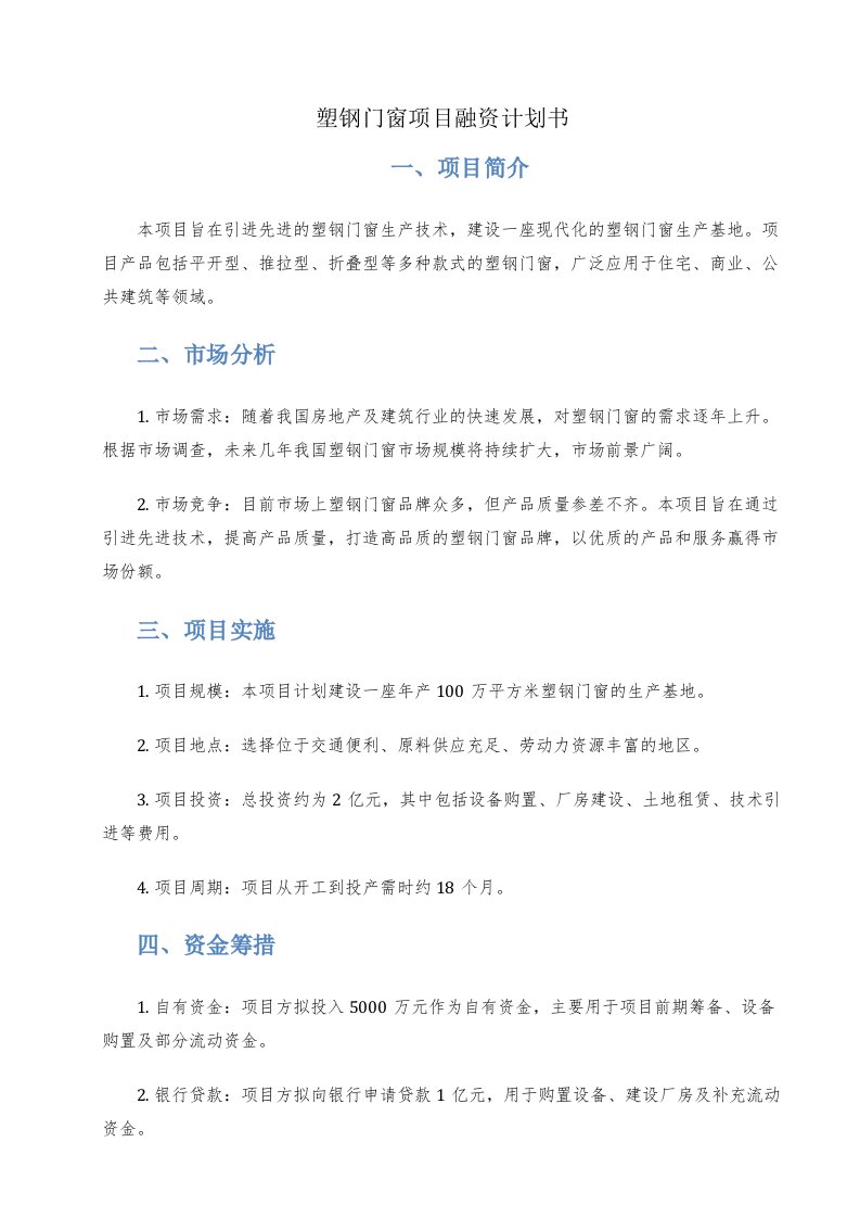 塑钢门窗项目融资计划书