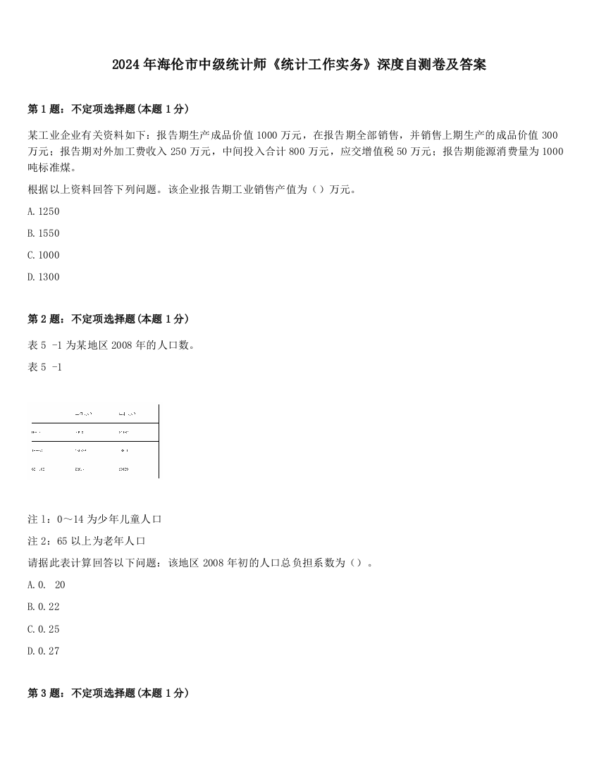 2024年海伦市中级统计师《统计工作实务》深度自测卷及答案