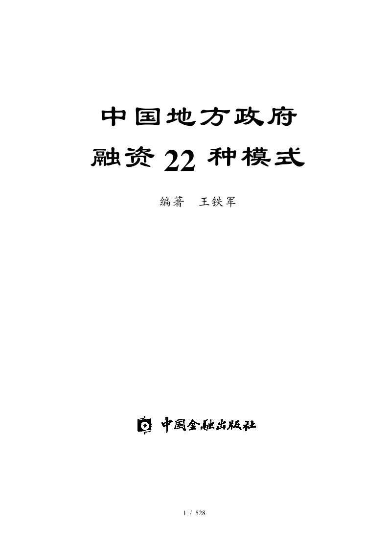 我国地方政府融资的22种模式