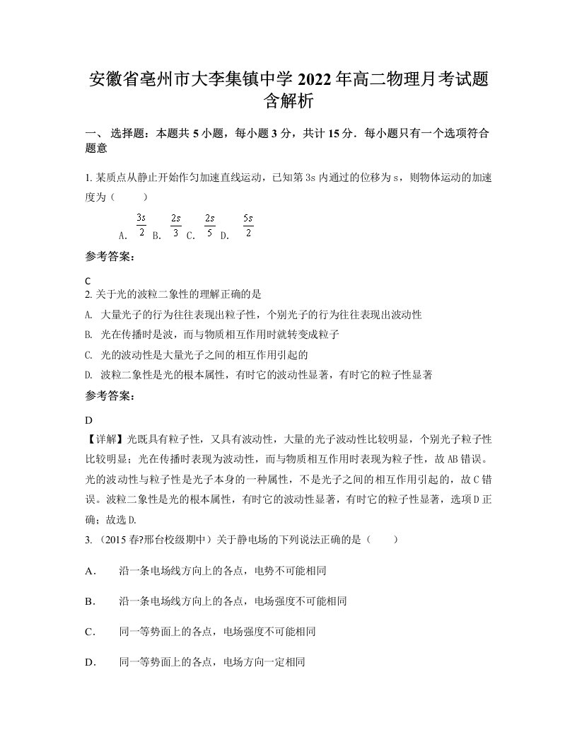 安徽省亳州市大李集镇中学2022年高二物理月考试题含解析