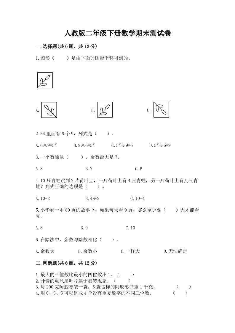 人教版二年级下册数学期末测试卷（真题汇编）