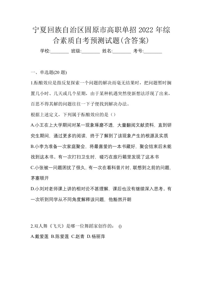 宁夏回族自治区固原市高职单招2022年综合素质自考预测试题含答案