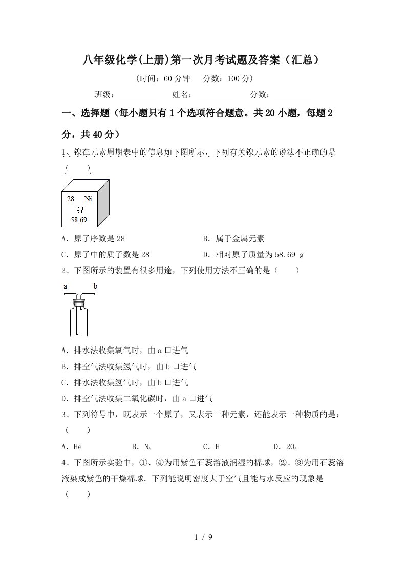 八年级化学上册第一次月考试题及答案汇总