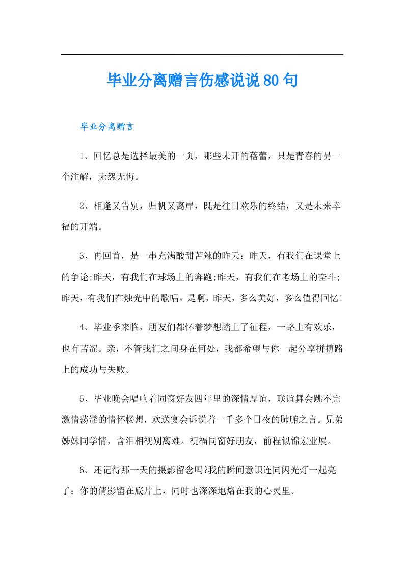 毕业分离赠言伤感说说80句