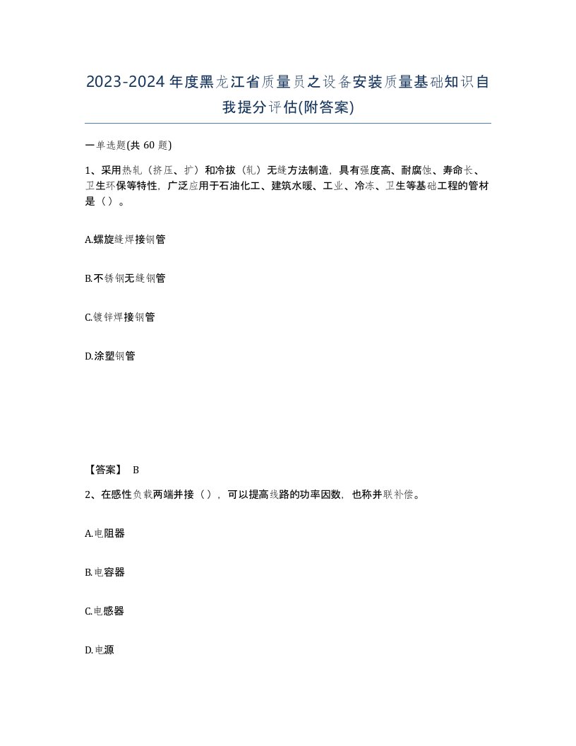 2023-2024年度黑龙江省质量员之设备安装质量基础知识自我提分评估附答案