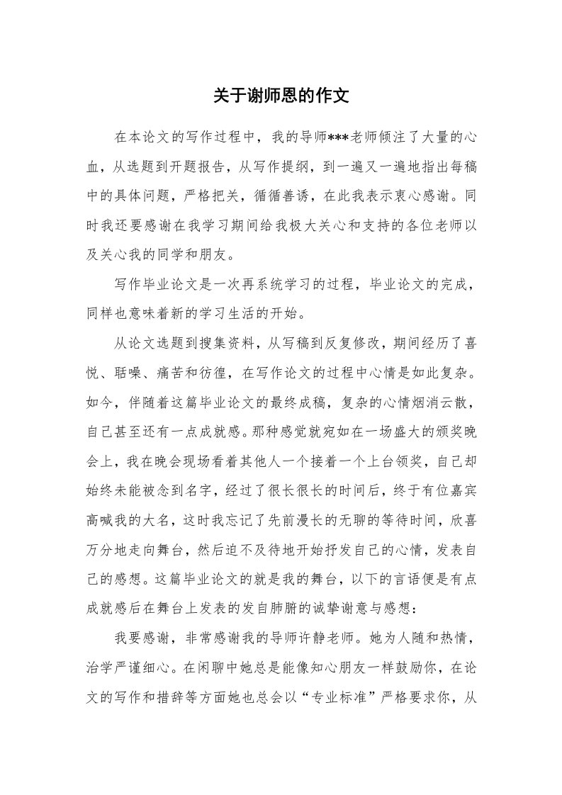 关于谢师恩的作文