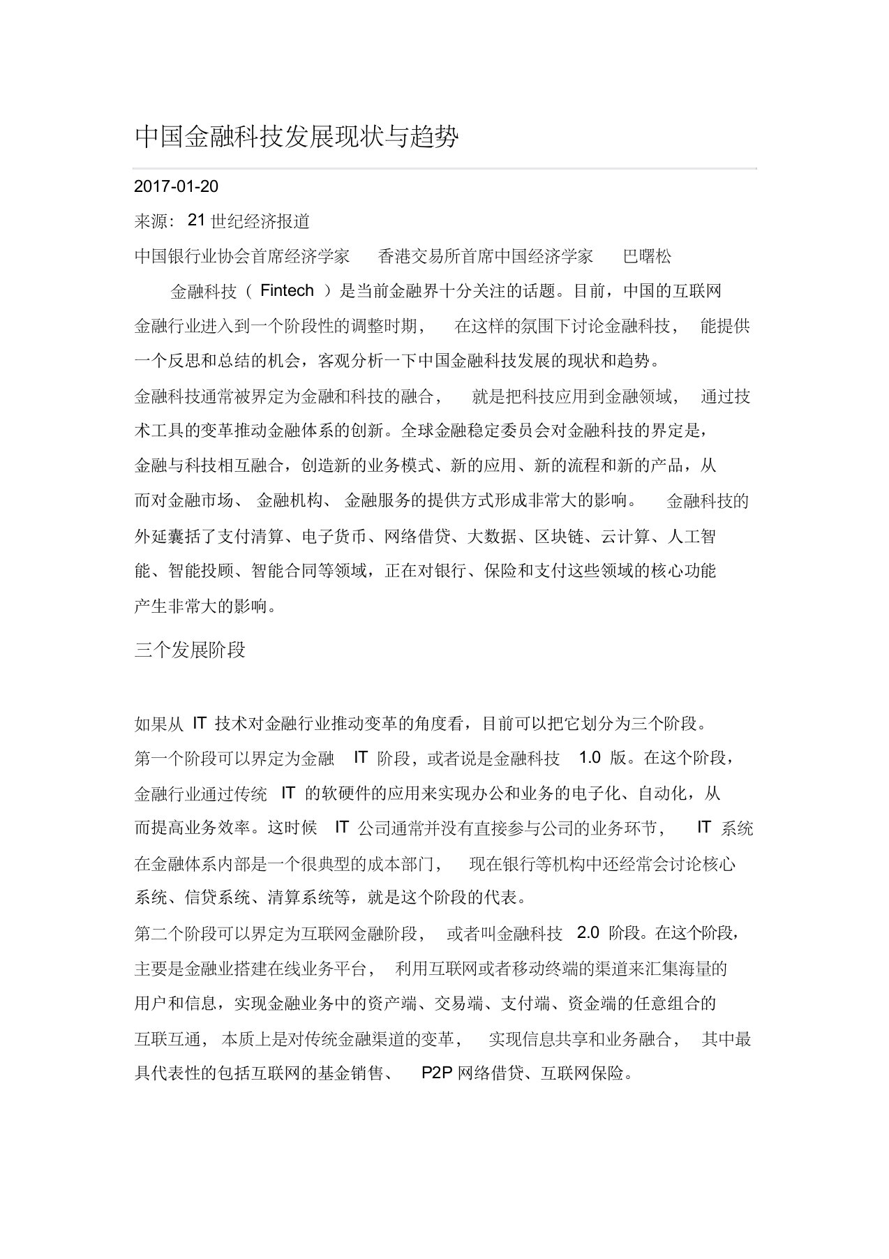 中国金融科技发展现状与趋势