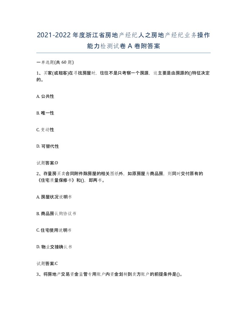 2021-2022年度浙江省房地产经纪人之房地产经纪业务操作能力检测试卷A卷附答案