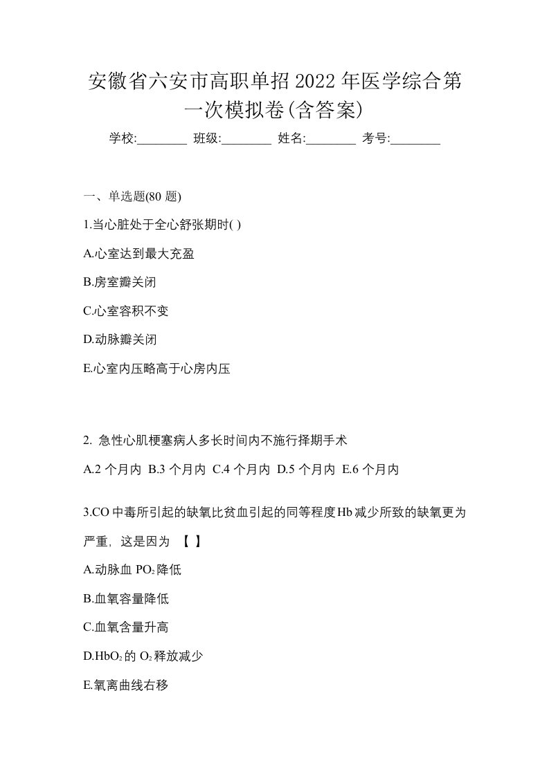 安徽省六安市高职单招2022年医学综合第一次模拟卷含答案