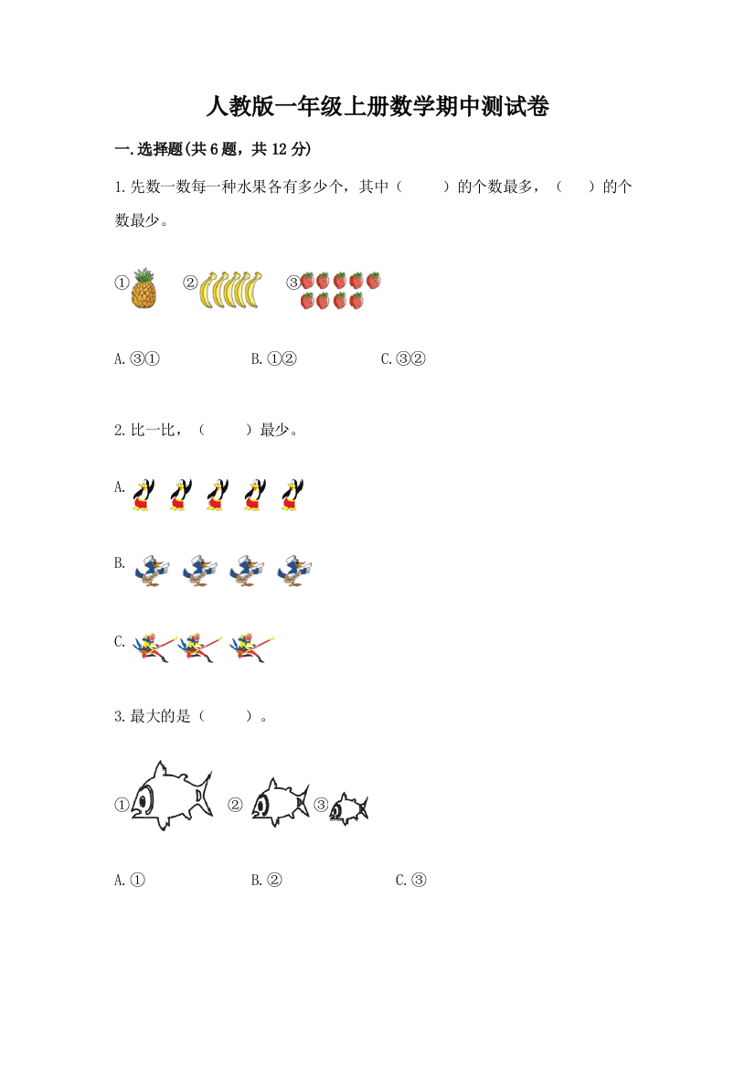 人教版一年级上册数学期中测试卷及答案参考