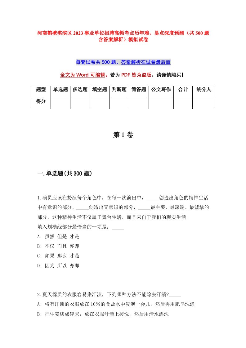 河南鹤壁淇滨区2023事业单位招聘高频考点历年难易点深度预测共500题含答案解析模拟试卷