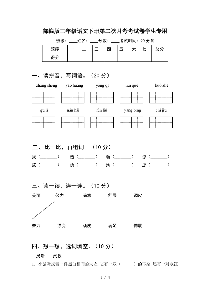 部编版三年级语文下册第二次月考考试卷学生专用