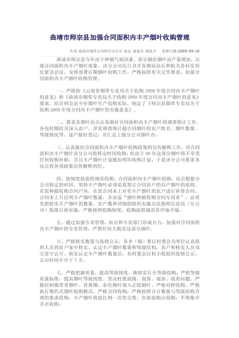 曲靖市师宗县加强合同面积内丰产烟叶收购管理