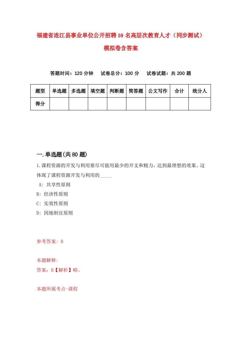 福建省连江县事业单位公开招聘10名高层次教育人才同步测试模拟卷含答案0