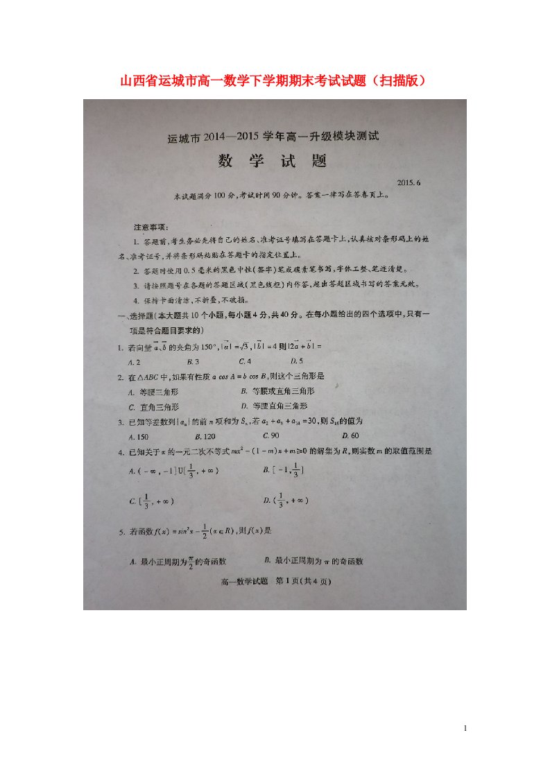 山西省运城市高一数学下学期期末考试试题（扫描版）