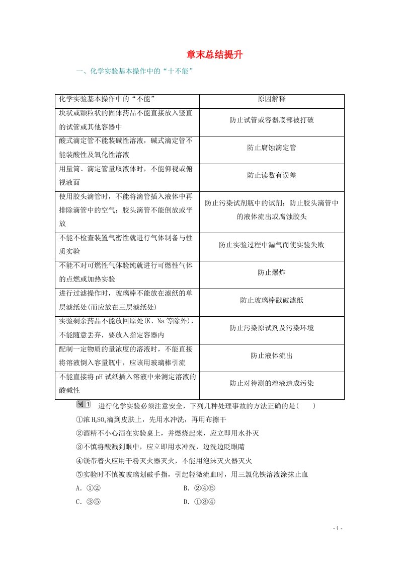 2021高考化学一轮复习第十章化学实验基础章末总结提升练含解析新人教版