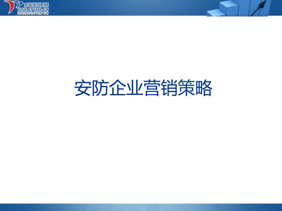 安防企业网络营销策略