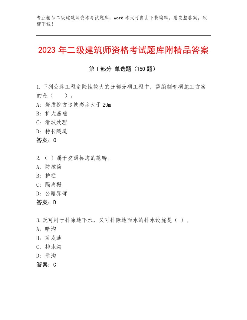 内部二级建筑师资格考试通关秘籍题库带答案（预热题）