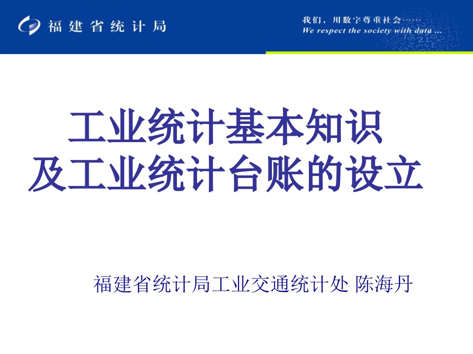 工业统计基本知识及工业统计台账设立电子教案