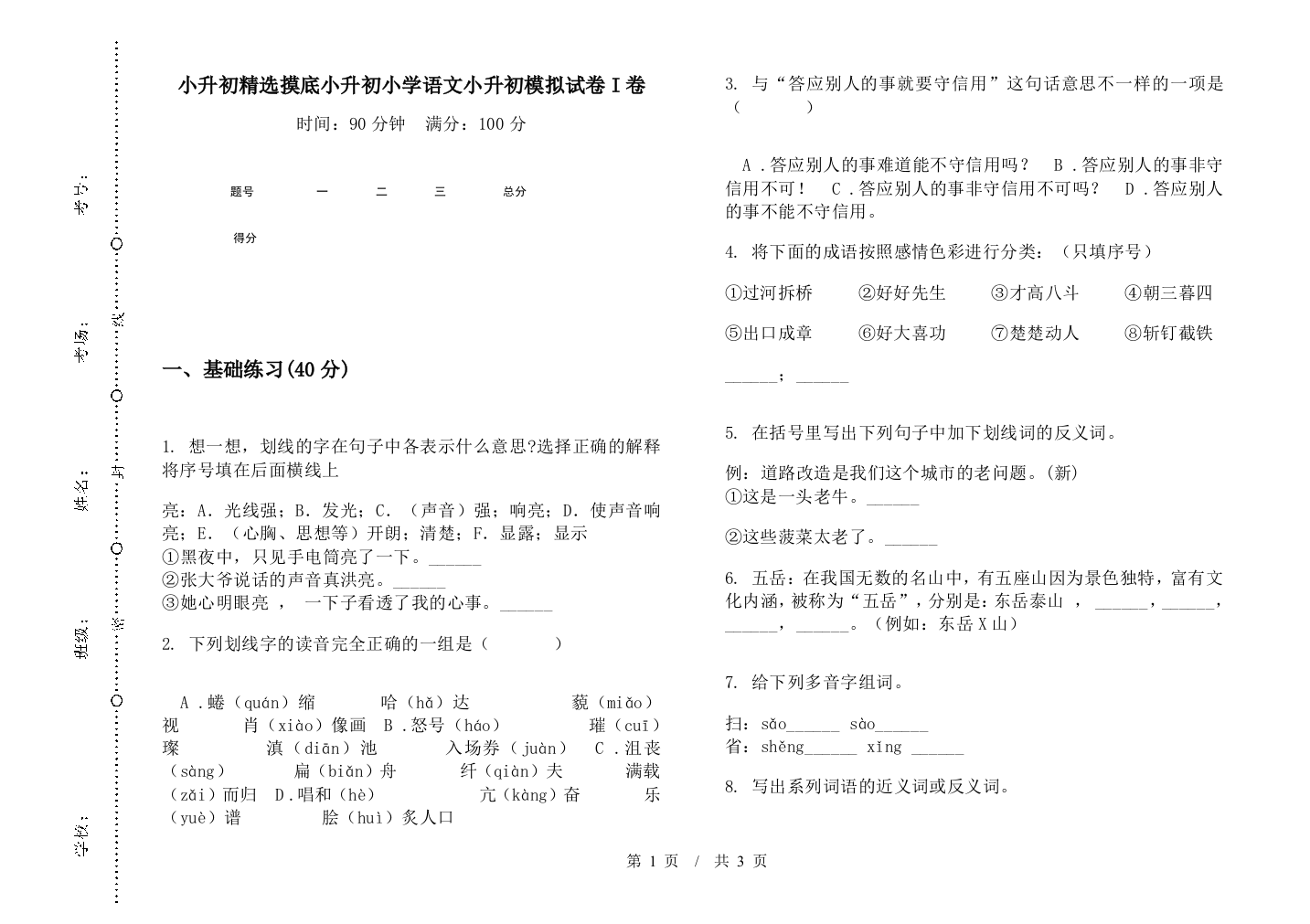 小升初精选摸底小升初小学语文小升初模拟试卷I卷