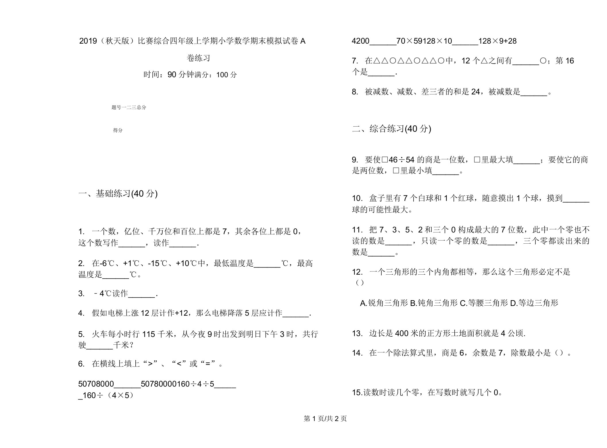 2019(秋季版)竞赛综合四年级上学期小学数学期末模拟试卷A卷练习