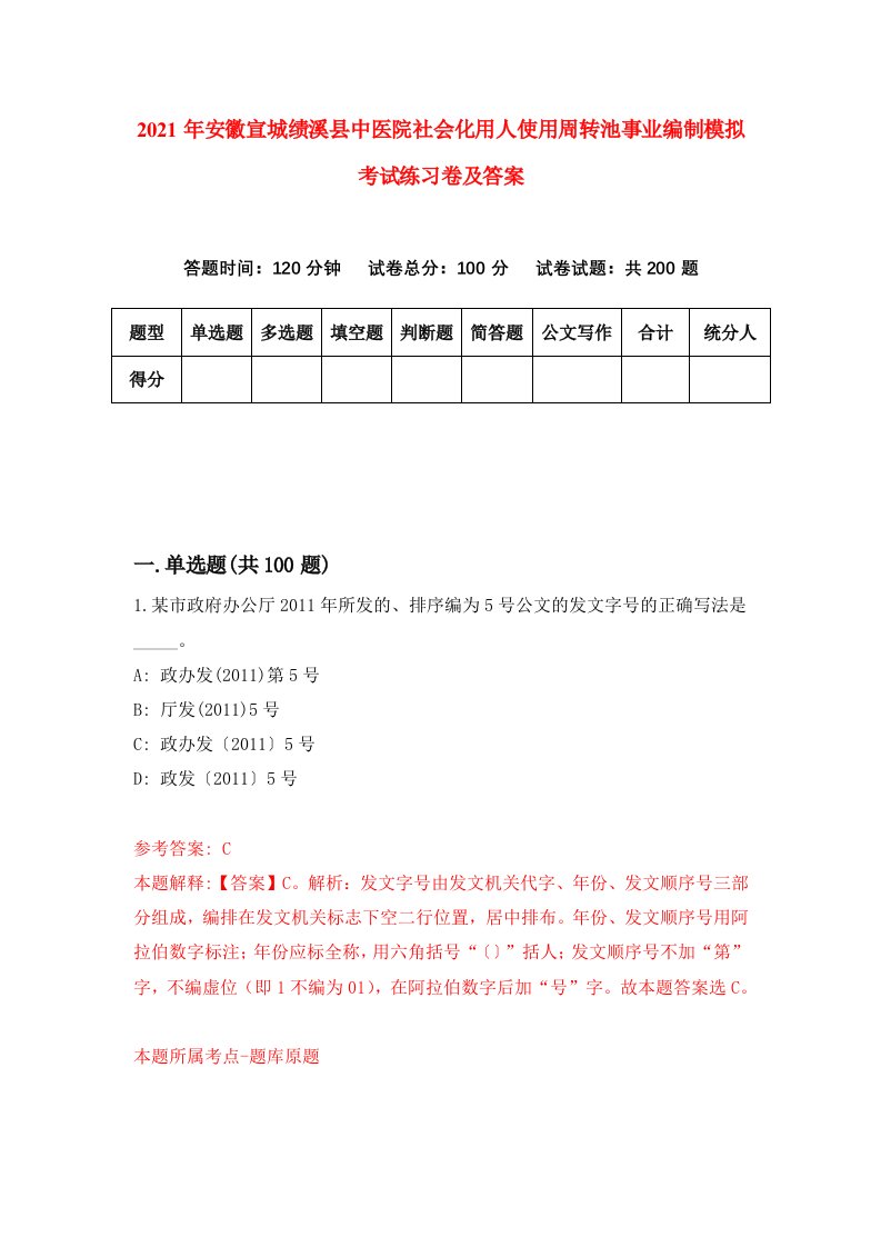 2021年安徽宣城绩溪县中医院社会化用人使用周转池事业编制模拟考试练习卷及答案第4卷