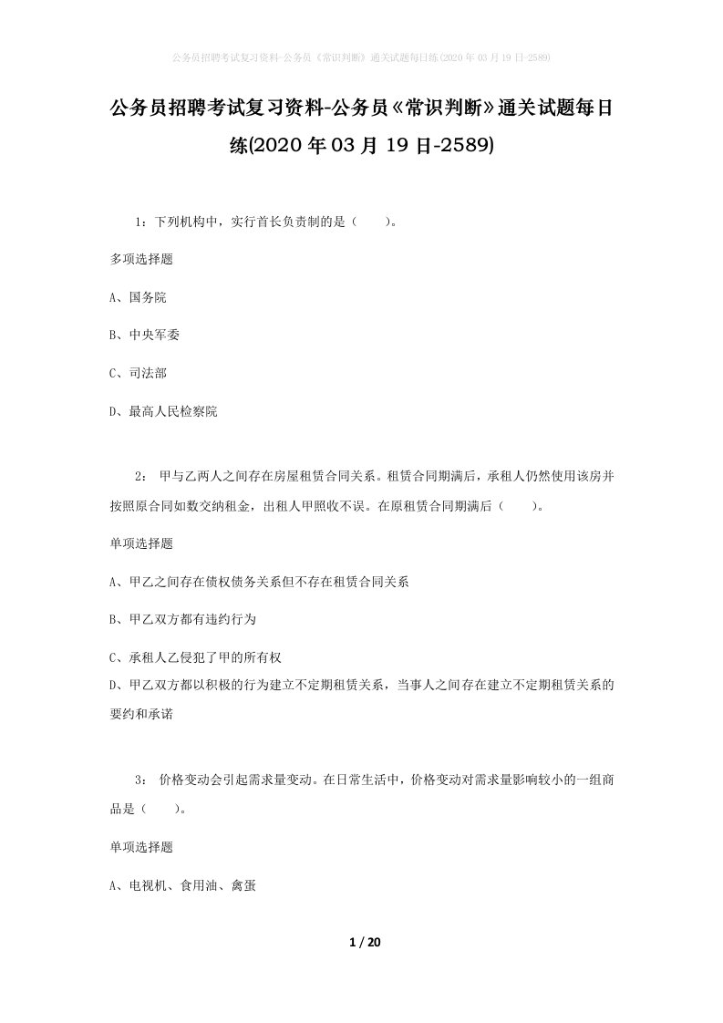 公务员招聘考试复习资料-公务员常识判断通关试题每日练2020年03月19日-2589