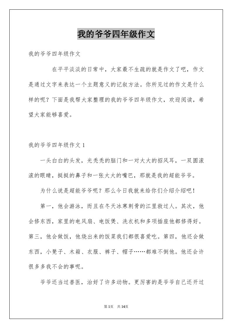 我的爷爷四年级作文例文