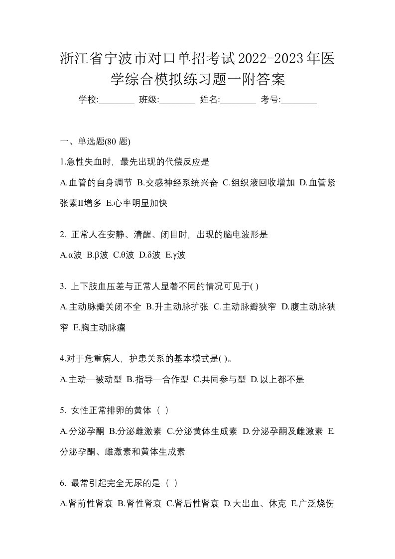 浙江省宁波市对口单招考试2022-2023年医学综合模拟练习题一附答案