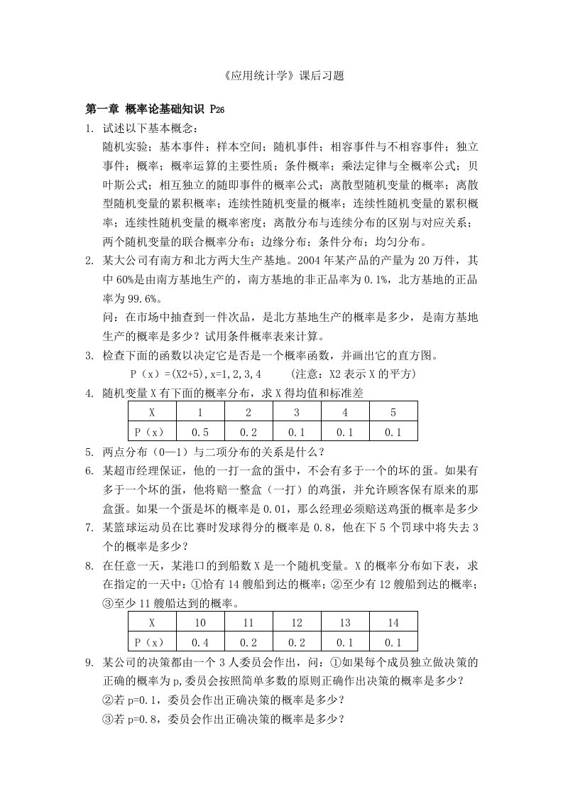 应用统计学课后习题