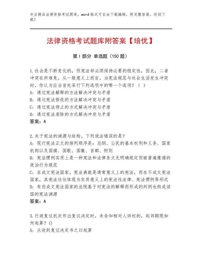 历年法律资格考试内部题库附参考答案（名师推荐）