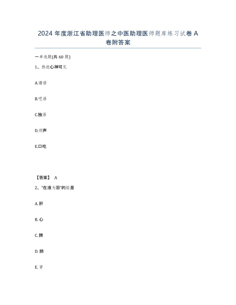 2024年度浙江省助理医师之中医助理医师题库练习试卷A卷附答案