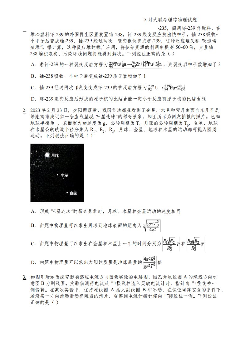 2022-2023学年河南省名校青桐鸣高三下学期5月大联考理综物理试题