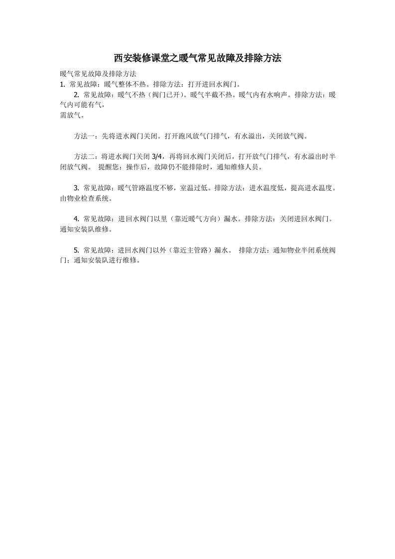 建筑工程管理-西安装修课堂之暖气常见故障及排除方法