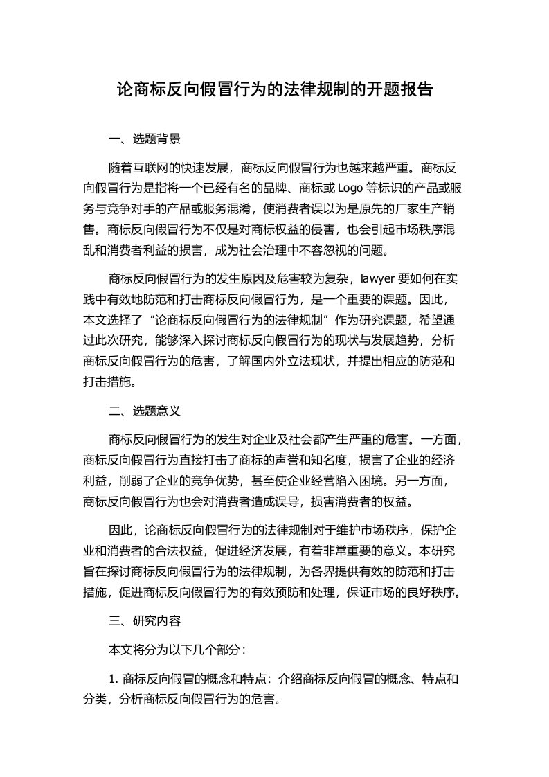 论商标反向假冒行为的法律规制的开题报告