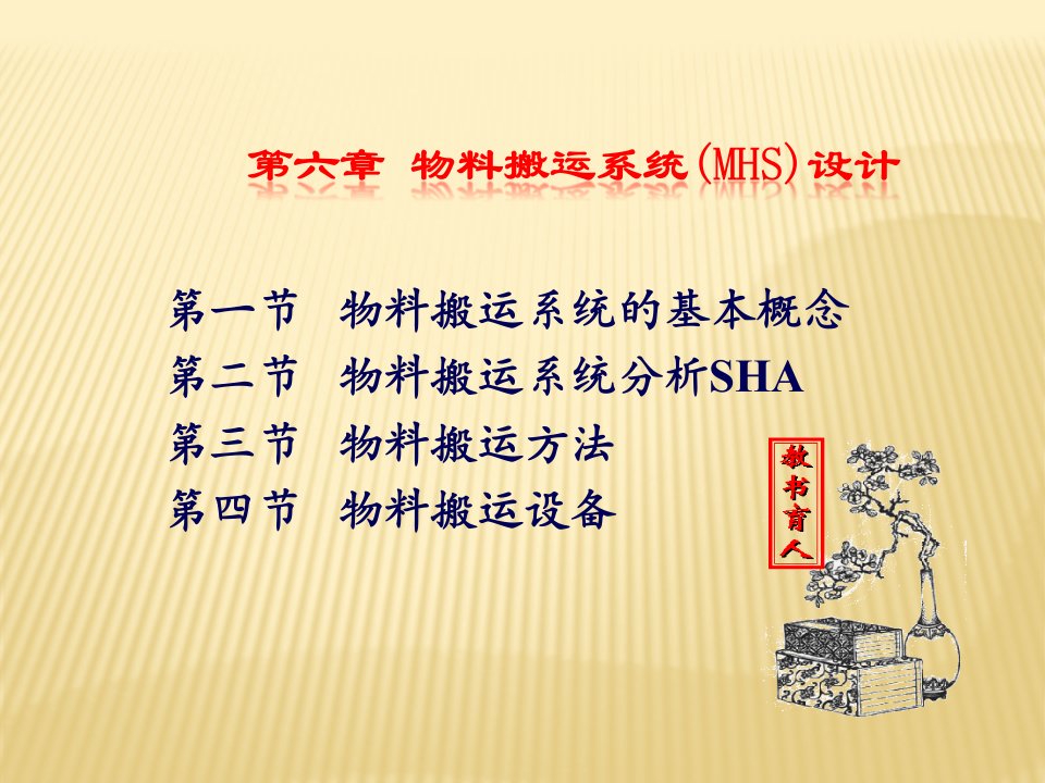 ch07物料搬运系统(MHS)设计1